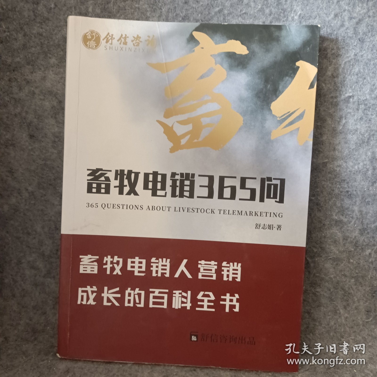 畜牧电销365问 春 夏 秋 冬合订本（畜牧电销人营销成长的百科全书)