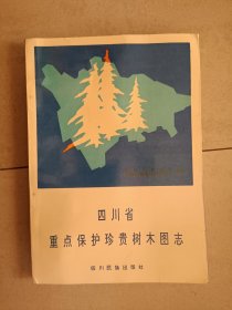 四川省重点保护珍贵树木图志