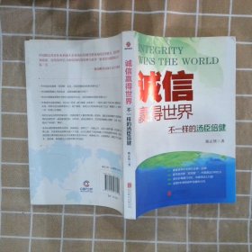 诚信，赢得世界（诚信之于企业是根本，是灵魂，做强做大企业始终离不开诚信。）