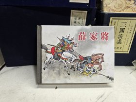 薛家将连环画 上海人民美术出版社