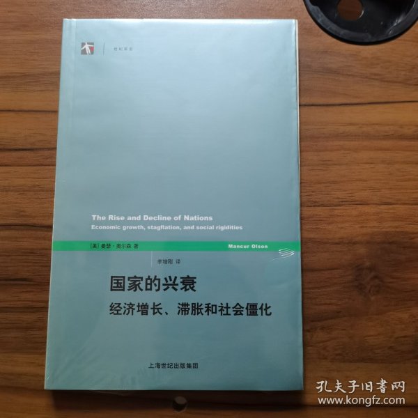 国家的兴衰：经济增长、滞胀和社会僵化
