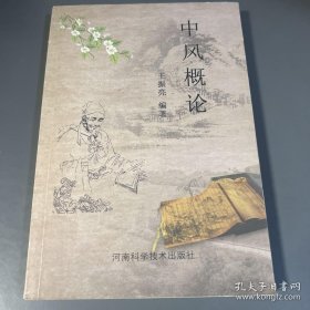 中风概论