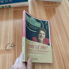 民主的看门狗？：华盛顿新闻界的没落及其如何使公众失望