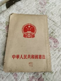 中华人民共和国宪法
