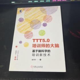 TTT5.0培训师的大脑：基于脑科学的培训新技术