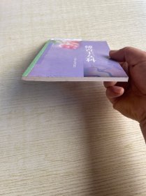 傅青主女科