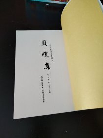 元代别集丛刊 贝琼集（实物看图）