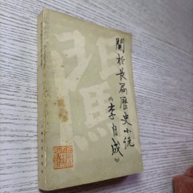 关于长篇历史小说《李自成》