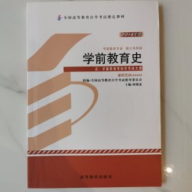 自考教材 学前教育史（2014年版）自学考试教材