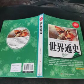 青花典藏：世界通史