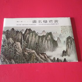 黄君璧名画明信片（二）一套十张