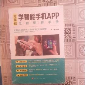 零基础学智能手机APP全程图解手册