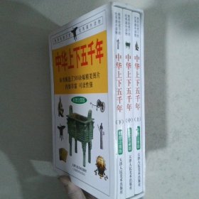 中华上下五千年（上中下）