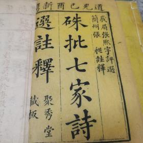 道光巳酉新镌《硃批七家诗选注释》七卷三册全(第一本是合订本)，