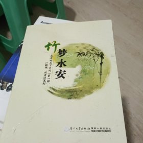 竹梦永安