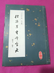 于右任年谱：标准草书千字文