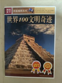 图说天下：世界100文明奇迹