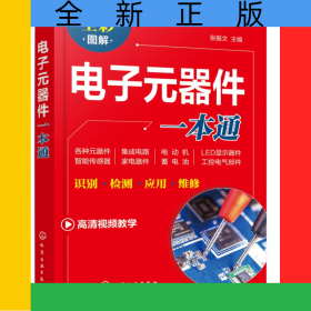 電子元器件一本通
