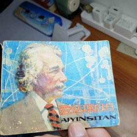 爱因斯坦