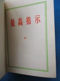 毛泽东思想胜利万岁 最高指示 林副主席指示等 1968年版