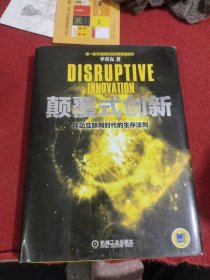 颠覆式创新：移动互联网时代的生存法则