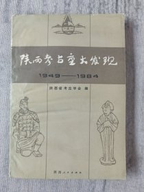 陕西考古重大发现（1949—1984) a5
