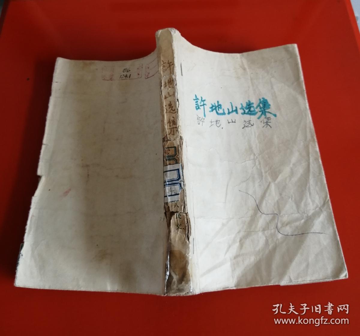 许地山选集（下，缺封面，1958年）！！！