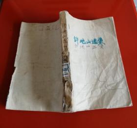 许地山选集（下，缺封面，1958年）！！！