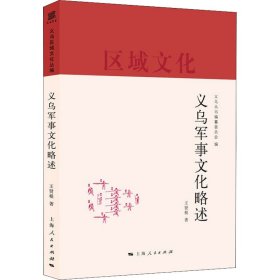 义乌军事文化略述