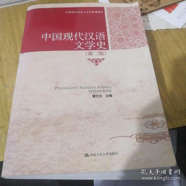 21世纪中国语言文学系列教材：中国现代汉语文学史（第2版）