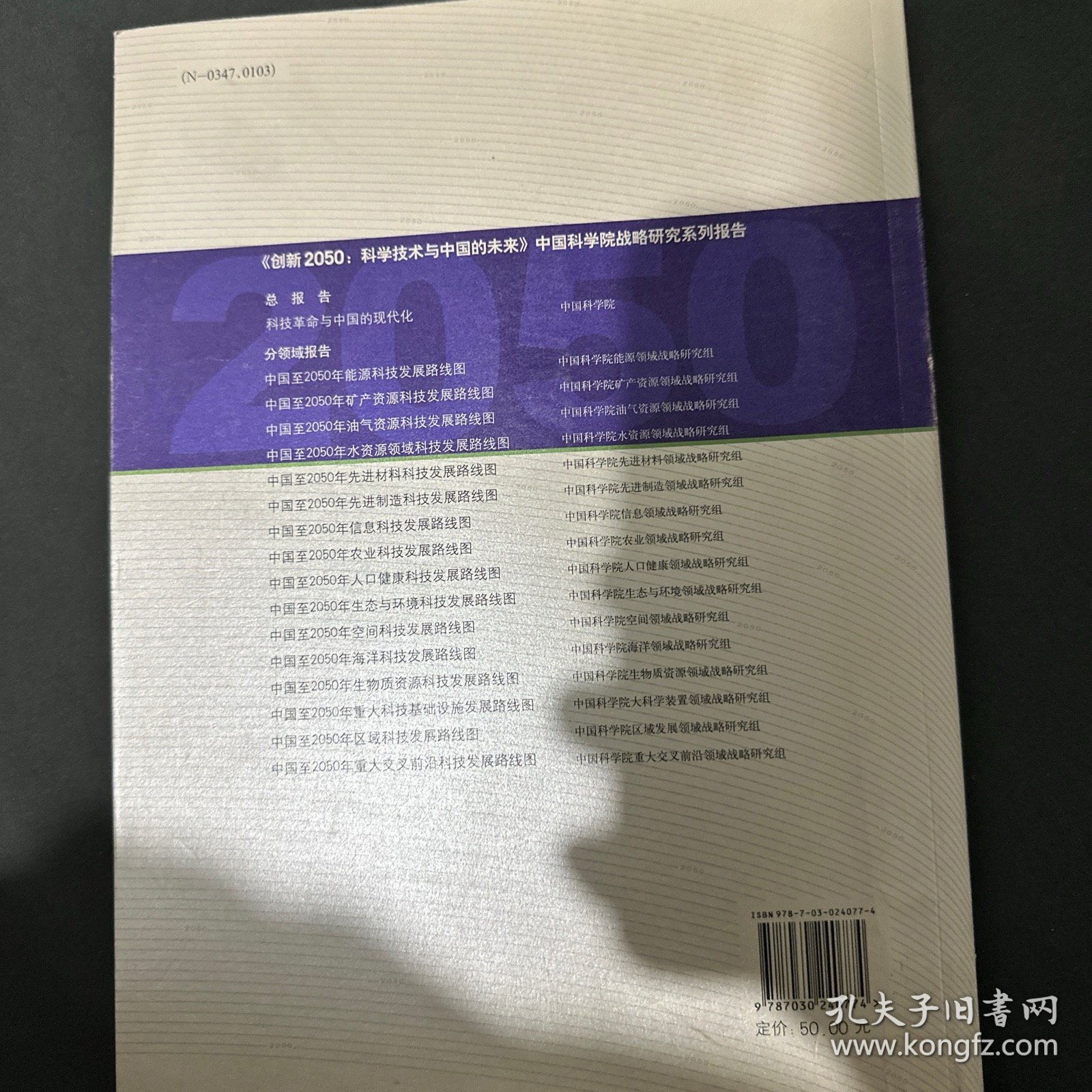 科学技术与中国的未来：创新2050科技革命与中国的现代化