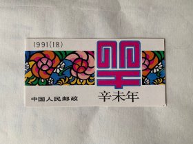 小本票，1991年 SB18第一轮生肖羊小本票