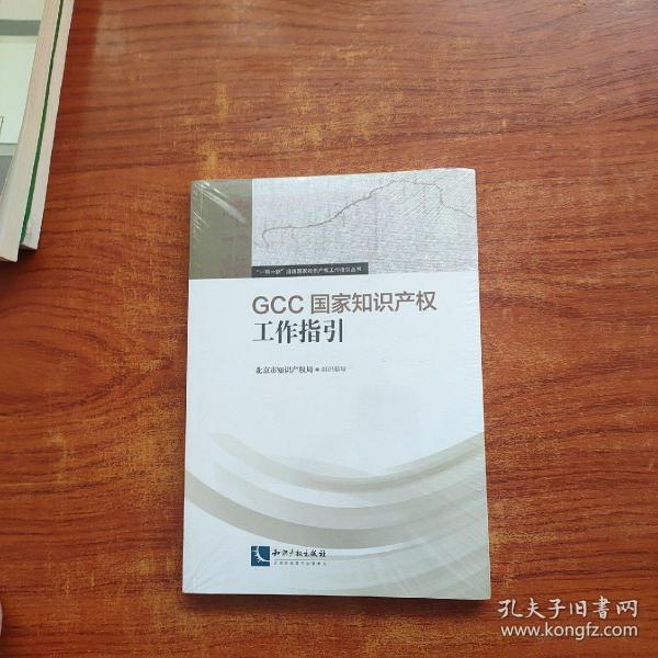 GCC国家知识产权工作指引