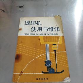 缝纫机使用与维修