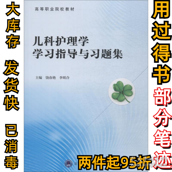 儿科护理学学习指导与习题集饶春艳9787565918469北京大学医学出版社2018-08-01