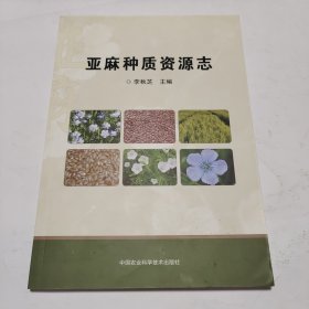 亚麻种质资源志