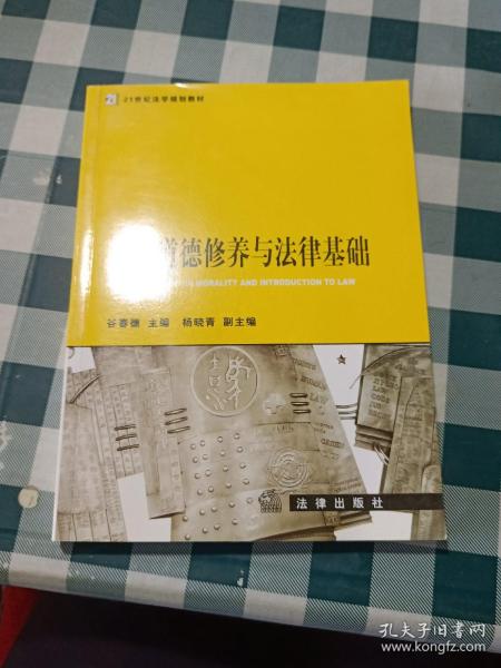 21世纪法学规划教材：思想道德修养与法律基础