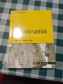 21世纪法学规划教材：思想道德修养与法律基础