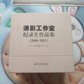 清影工作室纪录片作品集（2006--2011）【全新未开封，实物拍照现货正版】