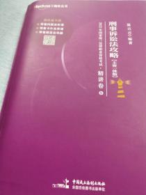 2022年国家统一法律职业资格考试刑事诉讼法攻略（主客一体版）精讲卷?真题卷