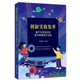 创新实验集萃——基于科学探究的高中物理演示实验