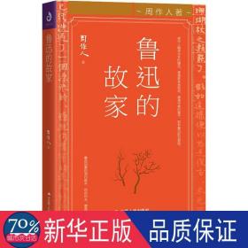 鲁迅的故家 杂文 周作人[