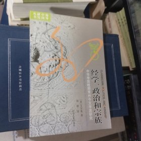 经学、政治和宗族：中华帝国晚期常州今文学派研究