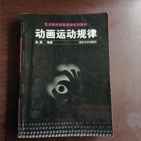 艺术院校动画基础系列教材：动画运动规律