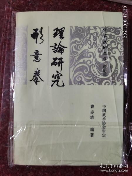 正版原版 形意拳理论研究 曹志清 1988年 297页 8品相