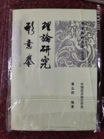 正版原版 形意拳理论研究 曹志清 1988年 297页 8品相