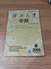 广西大学学报 2008年第六期