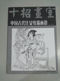 中国古代仕女线描画谱