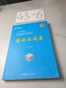 文都法考2020年国家法律职业资格考试理论法题库