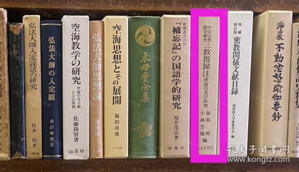 价可议 中山法华经寺藏本三教指归注　总索引及 研究 58zdwzdw 中山法华経寺蔵本三教指帰注　総索引及び研究